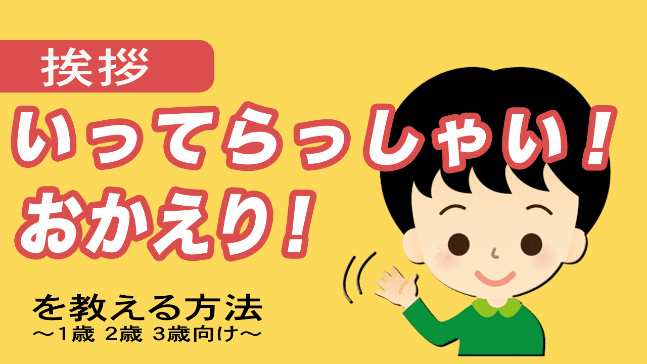 「いってらっしゃい・おかえり」挨拶を子供に教える方法 | uniuni 子育て応援ブログ
